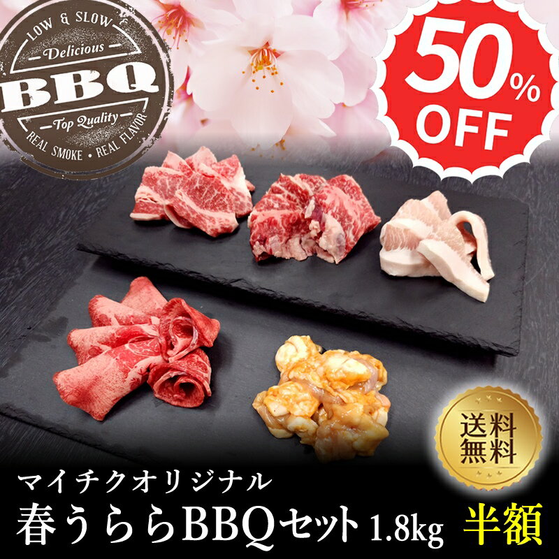 ミートマイチク 焼き肉 【オリジナルBBQセット】夕凪BBQセット1.8kg【国産牛肉 卒業入学祝 和牛 黒毛和牛 ギフト 御贈答 内祝い 御祝 出産祝 快気祝 お誕生日 焼肉 赤身 霜降り肉】