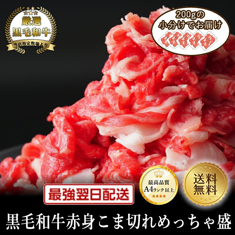 春のマイチクスーパーSALE【クーポンで半額】【黒毛和牛】赤身こま切れめっちゃ盛り800g(小分け200g×4個)【国産和牛 黒毛和牛 和牛 御贈答 帰歳暮 内祝い 御祝 出産祝 快気祝 お誕生日 赤身 こま切れ】