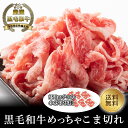 【黒毛和牛】赤身こま切れめっちゃ盛り250g【国産和牛 黒毛和牛 和牛 御贈答 帰歳暮 内祝い 御祝 出産祝 快気祝 お誕生日 赤身 こま切れ 新生活応援 普段...