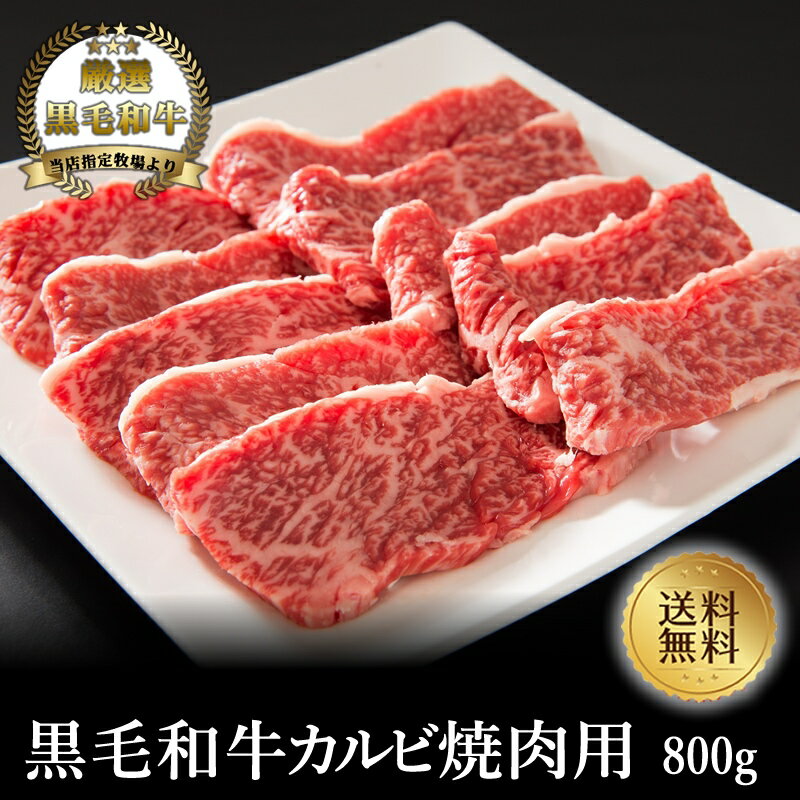 【黒毛和牛】カルビ焼肉800g【国産牛肉 卒業入学祝 和牛 黒毛和牛 ギフト 御贈答 内祝い 御祝 出産祝 快気祝 お誕生日 焼肉　赤身 霜降り肉】 1