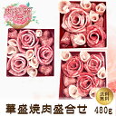 【肉ギフト特集】肉花籠 華盛り焼肉盛合せ480g【送料無料】【国産牛肉 和牛 黒毛和牛 但馬牛 三田和牛 御贈答 内祝い 御祝 出産祝 快気祝 お誕生日 焼肉 ...