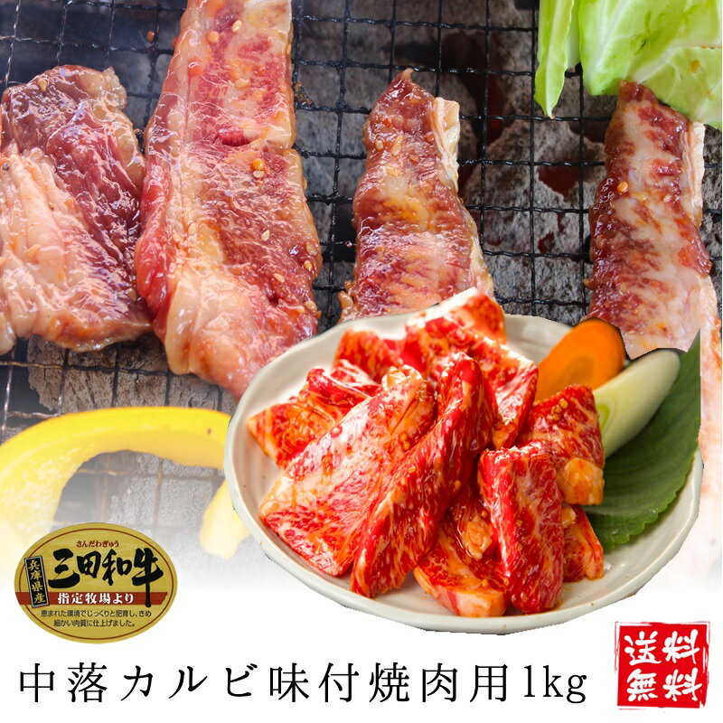 ミートマイチク 焼き肉 【三田和牛】中落ちカルビ（味付）焼肉用1.2kg(4人前)【国産牛肉 卒業入学祝 A4ランク 和牛 黒毛和牛 ギフト 帰歳暮 御贈答 内祝い 御祝 出産祝 快気祝 お誕生日 カルビ バラ 中落ち】