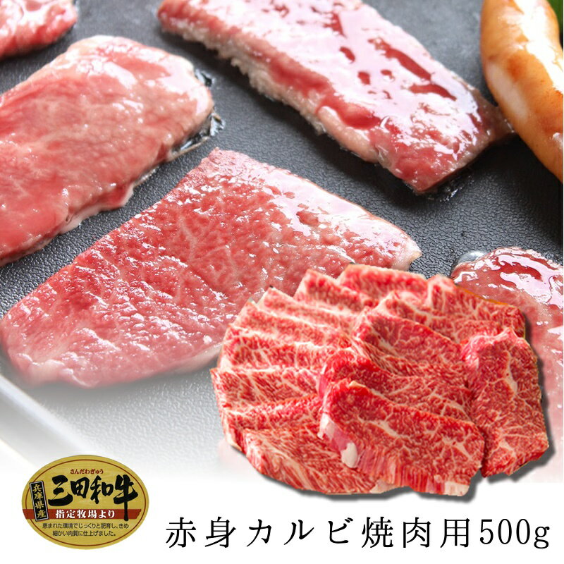 春のマイチクスーパーSALE【クーポンで20%割引】【三田和牛】赤身カルビ焼肉用420g【国産牛肉 卒業入学祝 A4ランク 和牛 黒毛和牛 ギフト 帰歳暮 御贈答 内祝い 御祝 出産祝 快気祝 お誕生日 焼肉 赤身肉 カルビ】