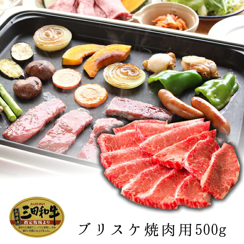 春のマイチクスーパーSALE【クーポンで20%割引】【三田和牛】ブリスケ焼肉用400g(3人前)【国産牛肉 卒業入学祝 A4ランク 和牛 黒毛和牛 御贈答 内祝い 御祝 出産祝 快気祝 帰歳暮 お誕生日 赤身肉 ブリスケ バラ 焼肉】