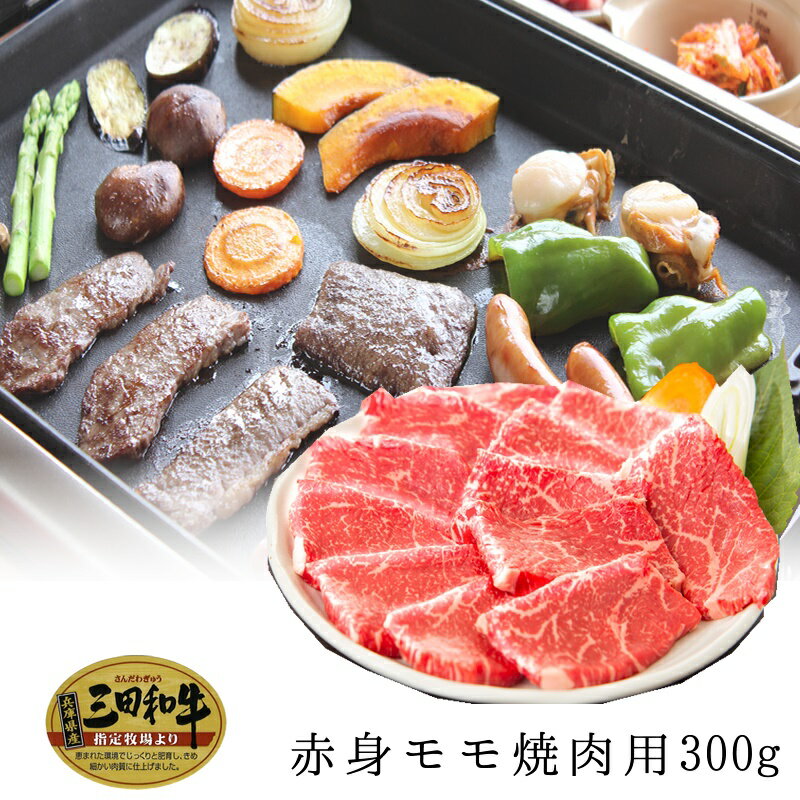 ミートマイチク 焼き肉 【三田和牛】赤身モモ（うちひら）焼肉用350g（3人前）【国産牛肉 卒業入学祝 A4ランク 和牛 黒毛和牛 御贈答 内祝い 御祝 出産祝 快気祝 お誕生日 赤身肉 モモ 焼肉】