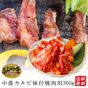 【三田和牛】中落ちカルビ（味付）焼肉用300g(1～2人前)【国産牛肉 卒業入学祝 A4ランク 和牛 黒毛和牛 ギフト 帰歳暮 御贈答 内祝い 御祝 出産祝 快気祝 お誕生日 カルビ バラ 中落ち】