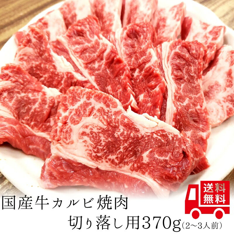 ミートマイチク 焼き肉 【国産牛】牛カルビ焼肉切り落し370g【国産牛肉 卒業入学祝 国産牛 ギフト 帰歳暮 御贈答 内祝い 御祝 出産祝 快気祝 お誕生日 赤身 カルビ 焼肉】