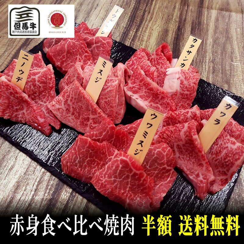 【但馬牛】赤身焼肉食べ比べセット450g【国産和牛 黒毛和牛 和牛但馬牛 御贈答 卒業入学祝 内祝い 御祝 出産祝 快気祝 お誕生日 赤身 焼肉】