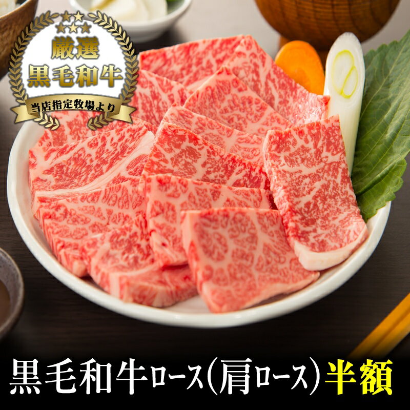 【A4～A5黒毛和牛】霜降ロース（肩ロース）焼肉用200g【国産牛肉 卒業入学祝 和牛 黒毛和牛 ギフト 御..