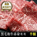 【A4～A5黒毛和牛】赤身モモ焼肉用250g【国産牛肉 卒業入学祝 和牛 黒毛和牛 ギフト 御贈答 内祝い 御祝 出産祝 快気祝 お誕生日 焼肉用 赤身肉 バーベキュー】