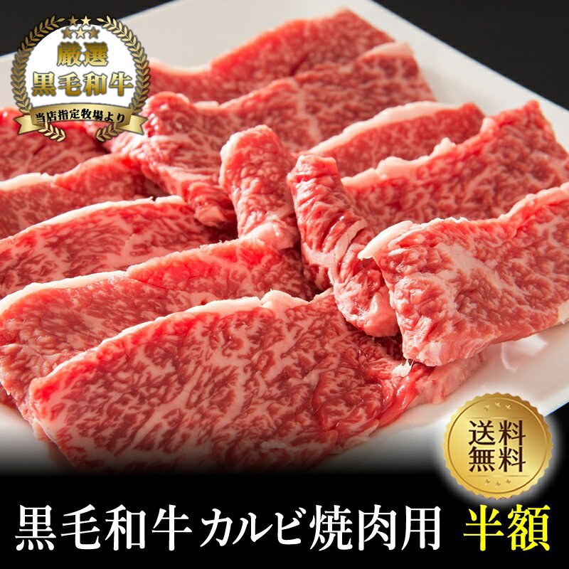 【黒毛和牛】カルビ焼肉400g【国産牛肉 卒業入学祝 和牛 黒毛和牛 ギフト 御贈答 内祝い 御祝 出産祝 快気祝 お誕生日 焼肉 赤身 霜降り肉】