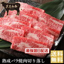 皐月祭り【クーポンで半額!】【黒毛和牛】熟成バラ焼肉切り落し【国産牛肉 卒業入学祝 和牛 黒毛和牛 ギフト 御贈答 内祝い 御祝 出産祝 快気祝 お誕生日 クラ...