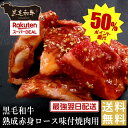 還元祭ポイント50%バック【黒毛和牛】熟成赤身ロース味付焼肉用【国産牛肉 卒業入学祝 和牛 黒毛和牛 ギフト 御贈答 内祝い 御祝 出産祝 快気祝 お誕生日 赤...
