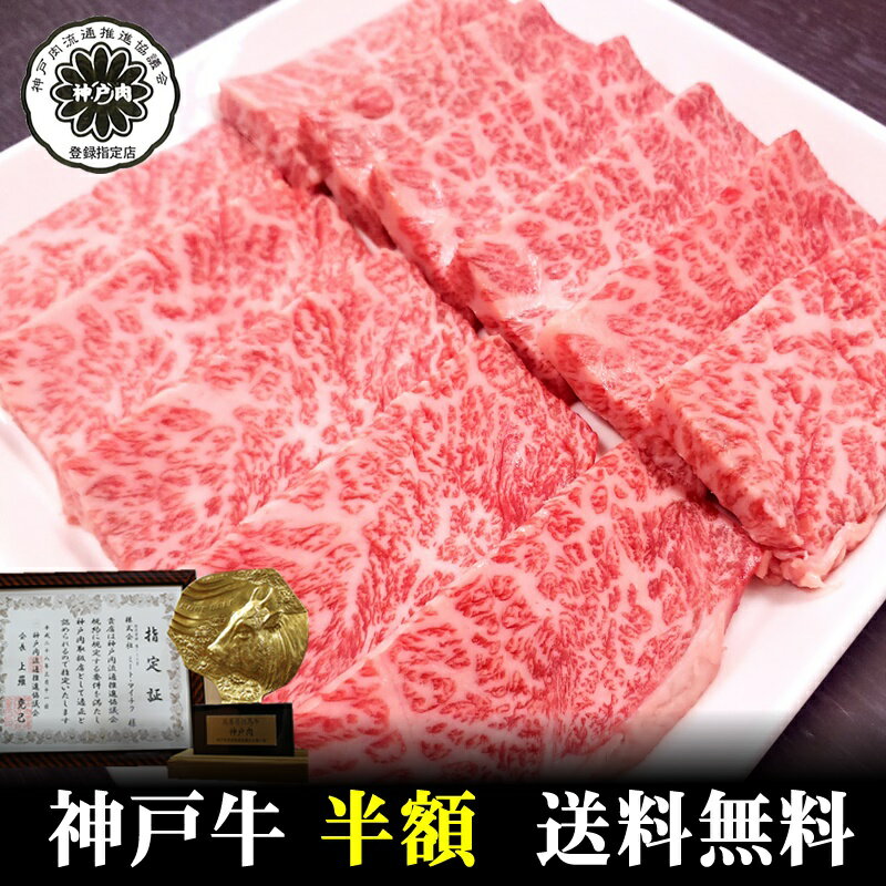 神戸牛 楽天スーパーセール【神戸牛】クラシタロース焼肉用400g【神戸牛 但馬牛国産和牛 和牛 御贈答 内祝い 御祝 出産祝 快気祝 お誕生日 卒業入学祝 BBQ ステーキ 神戸牛 ロース 肩ロース】