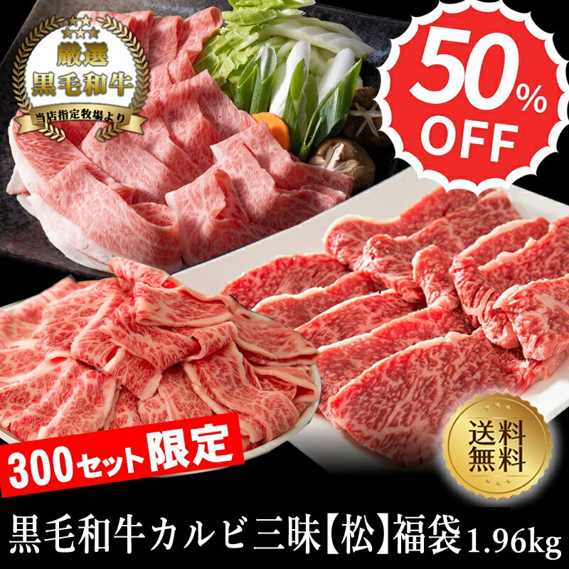 楽天スーパーSALE【A4～A5黒毛和牛】カルビ三昧【松】福袋1.5kg 焼肉 すき焼 切り落し各500g 【国産牛肉 卒業入学祝 和牛 黒毛和牛 ギフト 御贈答 内祝い 御祝 出産祝 快気祝 お誕生日 焼肉 赤…