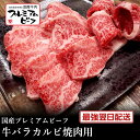 マイチクスーパーSALEクーポンで半額【国産プレミアムビーフ】牛バラカルビ焼肉用250g【国産牛 交雑牛 F1 A4ランク 御贈答 内祝い 御祝 出産祝 快気祝...