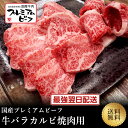 マイチクスーパーSALEクーポンで半額【国産プレミアムビーフ】牛バラカルビ焼肉用900g【国産牛 交雑牛 F1 A4ランク 御贈答 内祝い 御祝 出産祝 快気祝...