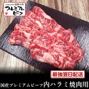 マイチクスーパーSALEクーポンで半額【国産プレミアムビーフ】赤身内ハラミ焼肉用200g【国産牛 交雑牛 F1 A4ランク 御贈答 内祝い 御祝 出産祝 快気祝...