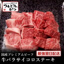 マイチクスーパーSALEクーポンで半額【国産プレミアムビーフ】牛バラサイコロステーキ250g【国産牛 交雑牛 F1 A4ランク 御贈答 内祝い 御祝 出産祝 快...