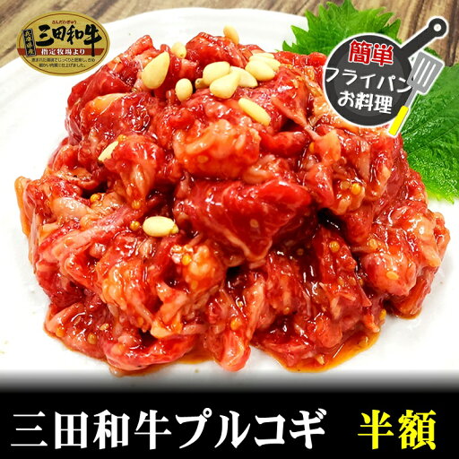 春のマイチクスーパーSALE【クーポンで20%割引】【三田和牛】プルコギ味付鉄板焼用400g(200g×2パック真空)【国産牛肉 卒業入学祝 和牛 黒毛和牛 ギフト 帰歳暮 御贈答 内祝い 御祝 出産祝 快気祝 お誕生日 カルビ バラ 中落ち 三田和牛】 春のマイチクスーパーSALE【クーポンで20%割引】【三田和牛】プルコギ味付鉄板焼用400g(200g×2パック真空)【国産牛肉 卒業入学祝 和牛 黒毛和牛 ギフト 帰歳暮 御贈答 内祝い 御祝 出産祝 快気祝 お誕生日 カルビ バラ 中落ち 三田和牛】