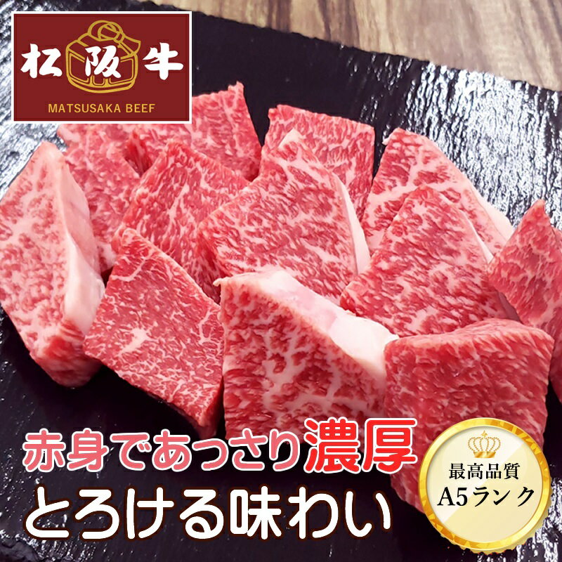 【松阪牛】赤身サイコロステーキ150g【国産牛肉 和牛 a5ランク 黒毛和牛 ギフト 帰歳暮 御贈答 内祝い 御祝 出産祝 快気祝 お中元 お歳暮 お誕生日 赤身 すき焼 しゃぶしゃぶ 焼肉】