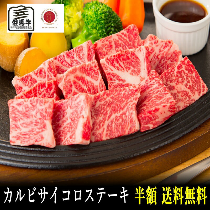 但馬牛 【但馬牛】カルビサイコロステーキ900g【但馬牛 御贈答 卒業入学祝 内祝い 御祝 出産祝 快気祝 お誕生日 カルビ サイコロステーキ】