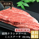 皐月祭り【クーポンで半額!】【黒毛和牛】霜降クラシタロースミニステーキ1枚100g【国産牛肉 卒業入学祝 和牛 黒毛和牛 ギフト 御贈答 内祝い 御祝 出産祝 ...