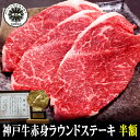 神戸牛 【米沢牛】赤身ラウンドステーキ150g×2枚【黒毛和牛 国産和牛 和牛 御贈答 内祝い 御祝 出産祝 快気祝 お誕生日 卒業入学祝 BBQ ステーキ 赤身肉】