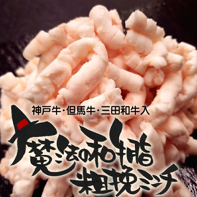 【神戸牛・但馬牛・三田和牛】魔法の和牛脂粗挽ミンチ600g【国産牛肉 卒業入学祝 和牛 黒毛和牛 牛脂 粗挽きミンチ 野菜炒め ハンバーグ ばら凍結 使いたい分だけ 】