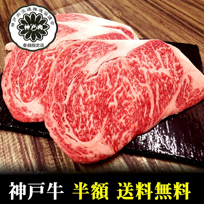 日本が誇る神戸牛の極上ロース!【楽天スーパーセール半額】【神戸牛】リブロースステーキ180g×2枚【神戸牛 但馬牛国産和牛 和牛 御贈答 内祝い 御祝 出産祝 快気祝 お誕生日 お中元 帰省中元 父の日 BBQ ステーキ 神戸牛 ロース リブロース】