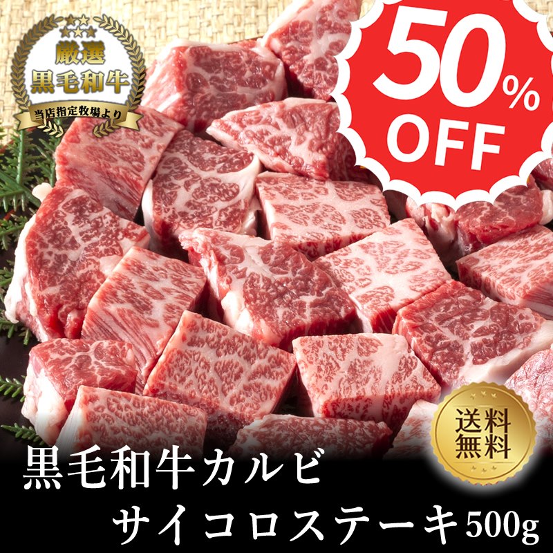 【A4～A5黒毛和牛】カルビサイコロステーキ500g【国産牛肉 卒業入学祝 和牛 黒毛和牛 ギフト 御贈答 内祝い 御祝 出産祝 快気祝 お誕生日 焼肉 赤身 霜降り肉】