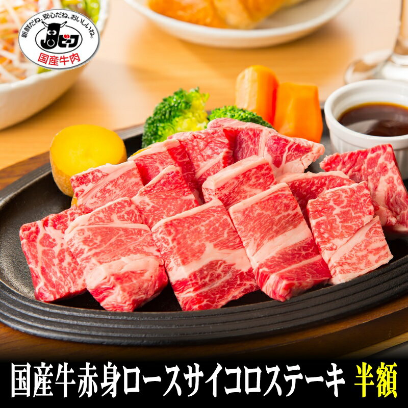 ミートマイチク 焼き肉 【国産牛】赤身ロースサイコロステーキ300g【国産牛肉 卒業入学祝 国産牛 ギフト 帰歳暮 御贈答 内祝い 御祝 出産祝 快気祝 お誕生日 赤身 すき焼 しゃぶしゃぶ 焼肉】