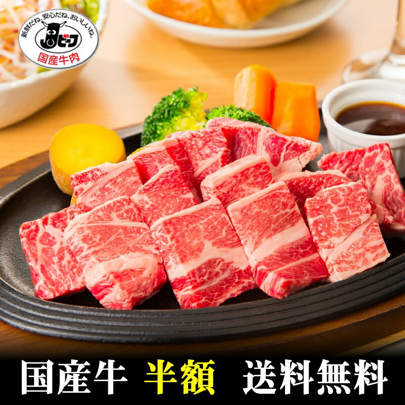 ミートマイチク 焼き肉 【国産牛】赤身ロースサイコロステーキ1.2kg【送料無料】【国産牛肉 卒業入学祝 国産牛 ギフト 帰歳暮 御贈答 内祝い 御祝 出産祝 快気祝 お誕生日 赤身 すき焼 しゃぶしゃぶ 焼肉】