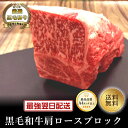 マイチクスーパーSALEクーポンで半額【黒毛和牛】肩ロースブロック500g【国産牛肉 卒業入学祝 和牛 黒毛和牛 ギフト 御贈答 内祝い 御祝 出産祝 快気祝 ...