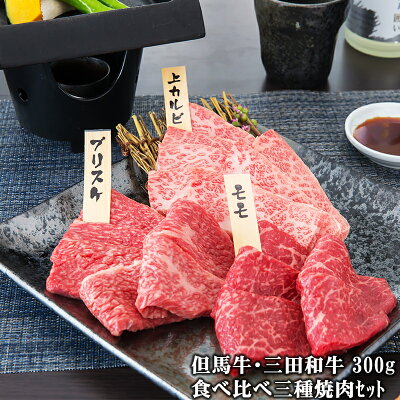 【但馬牛・三田和牛食べ比べ】三種【桜】焼肉セット300g(1〜2人前)【国産牛肉 敬老の日 お彼岸 和牛 黒毛和牛 ギフト 帰歳暮 但馬牛 三田和牛 御贈答 内祝い 御祝 出産祝 快気祝 お誕生日 焼肉 霜降 赤身 カルビ ブリスケ モモ】