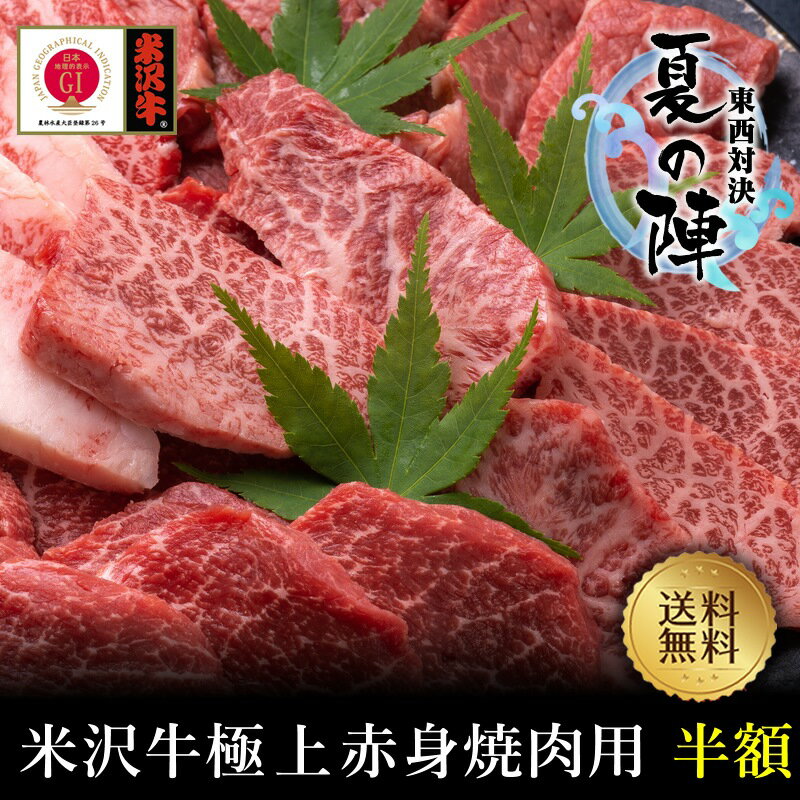 楽天スーパーセール【米沢牛】極上赤身焼肉用500g【国産和牛