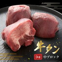 牛肉 肉 牛タン ギフト カネタ たん先ブロック ほんのり塩味 1kg 贅沢 煮込み シチュー カレー 冷凍 送料無料 ●たん先ブロック1kg●k-01