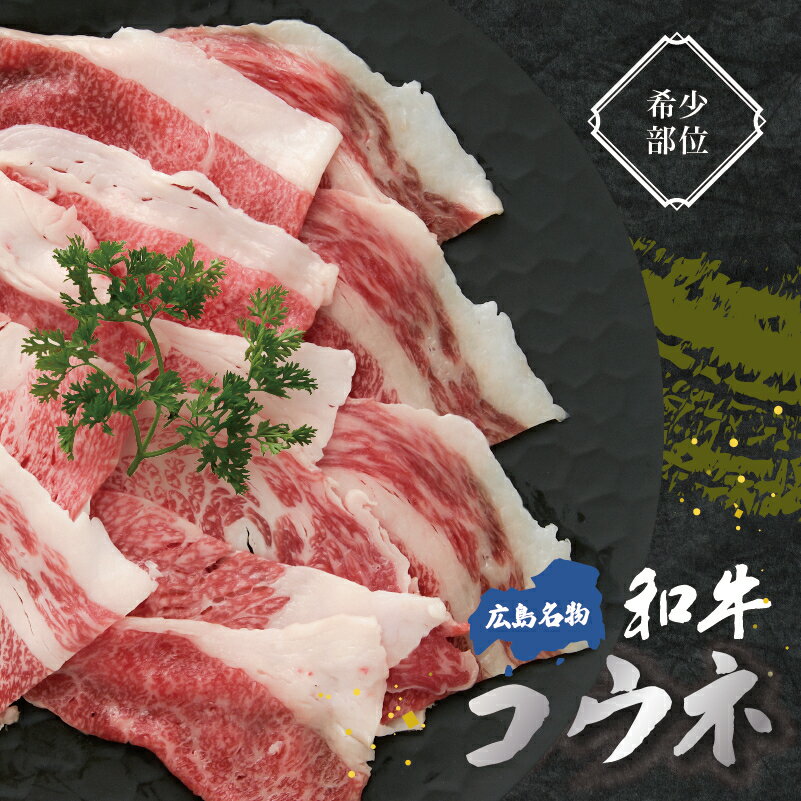 【母の日】コウネ 和牛 黒毛和牛 A5等級 広島名物 ご飯のお供 おかず おにぎり 【希少部位】250g～750kg 味付けなし 訳あり 肉 牛肉 コーネ 食材 焼肉 BBQ バーベキュー 食べ比べ ギフト お歳…