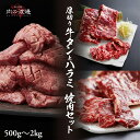 メガ盛り 焼肉セット 500g 1kg 1.5kg 2kg 極上 厚切り牛タン ハラミ 肉 赤身 高級 焼肉セット セット BBQセット バーベキュー 焼肉用 ...
