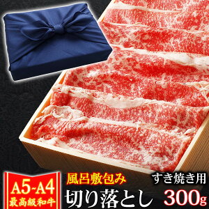 風呂敷 ギフト 肉 牛肉 A4 ～ A5ランク 和牛 切り落とし すき焼き肉 300g A4～ A5等級 高級 しゃぶしゃぶも 黒毛和牛 お誕生日 内祝い プレゼント