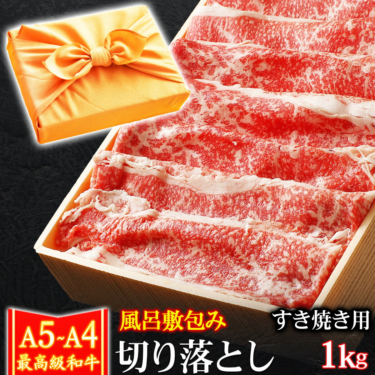 国産 黒毛和牛 A5 A4 和牛 すき焼き 牛肉 ギフト 御誕生日風呂敷 ギフ...