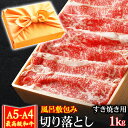 風呂敷 ギフト 肉 牛肉 A4 ～ A5ランク 和牛 切り落とし すき焼き肉 1kg A4～ A5等級 高級 しゃぶしゃぶも 黒毛和牛 お誕生日 内祝い プレゼント 1