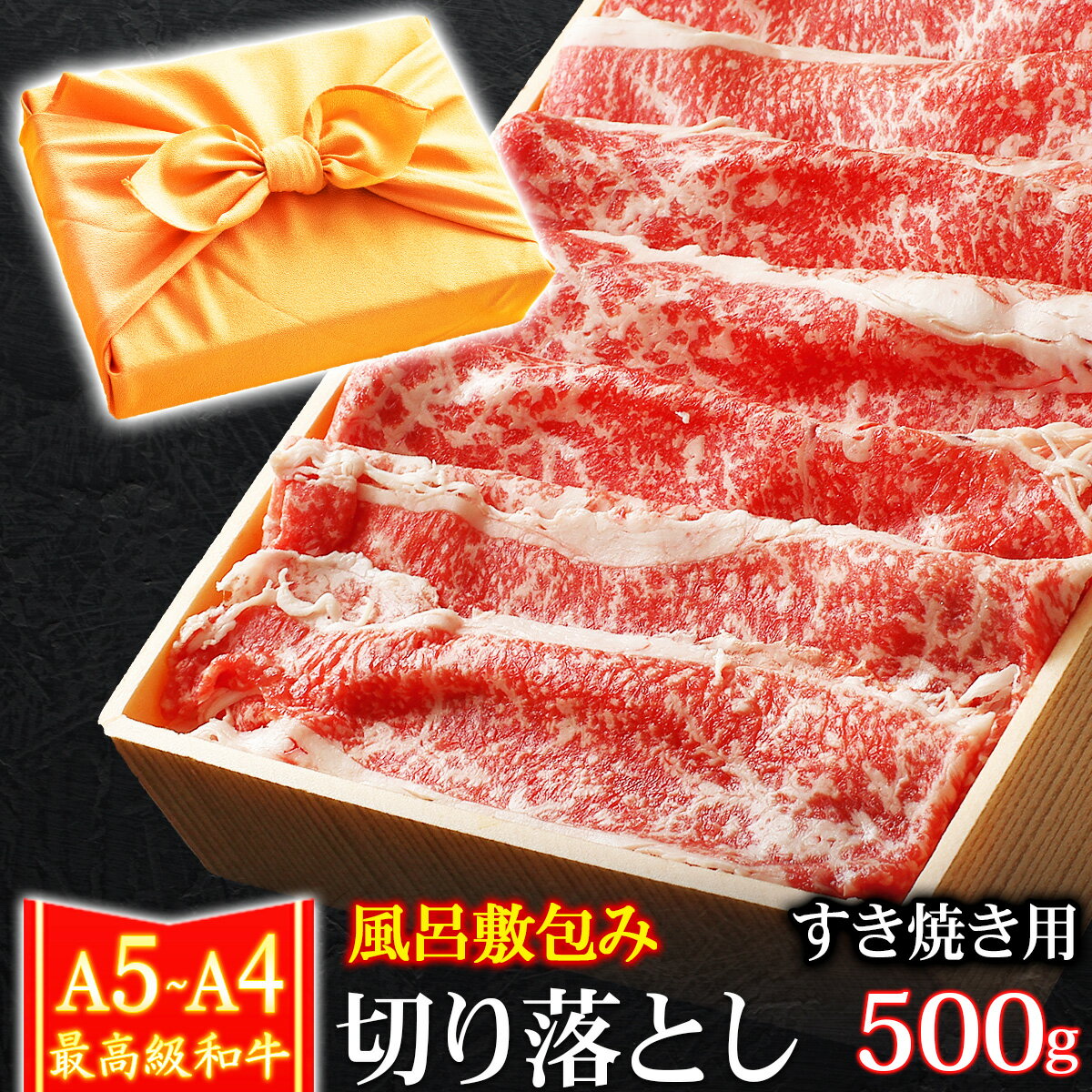 肉ギフト（5000円程度） 父の日 風呂敷 ギフト 肉 牛肉 A4 ～ A5ランク 和牛 切り落とし すき焼き肉 500g A4～ A5等級 高級 しゃぶしゃぶも 黒毛和牛 お誕生日 内祝い プレゼント