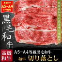 肉 牛肉 A4 ～ A5ランク 和牛 切り落とし すき焼き用 1.2kg 400g×3 訳あり 1kg超メガ盛り 黒毛和牛 すき焼き肉 すき焼き 肉 しゃぶしゃぶも A4～ A5等級 高級 内祝い お誕生日 3