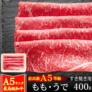 ギフト 肉 牛肉 A5ランク 和牛 もも うで すき焼き肉 400g A5等級 高級 しゃぶしゃぶも 黒毛和牛 お誕生日 内祝い プレゼント 化粧箱対応商品 父の日