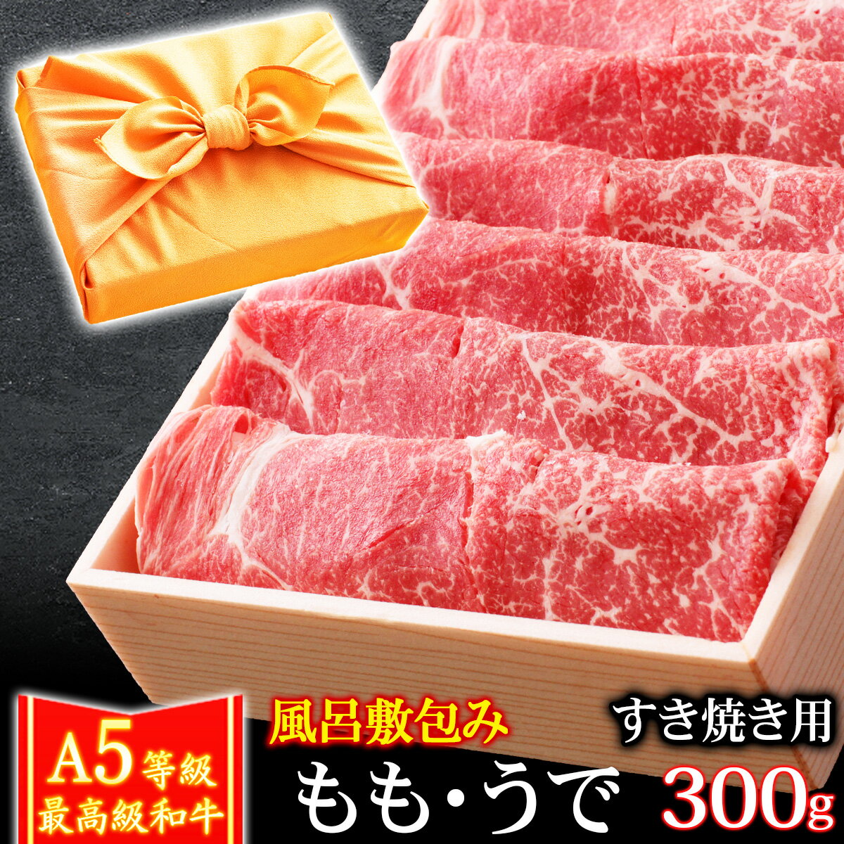 【クーポン利用で10%OFF 6/2まで】 父の日 風呂敷 ギフト 肉 牛肉 A5ランク 和牛 もも うで すき焼き肉 300g A5等級 高級 しゃぶしゃぶも 黒毛和牛 お誕生日 内祝い プレゼント