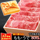 風呂敷 ギフト 肉 牛肉 A5ランク 和牛 もも うで すき焼き肉 800g A5等級 高級 しゃぶしゃぶも 黒毛和牛 お誕生日 内祝い プレゼント