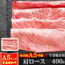 【5%OFFクーポン 10/16まで】 お歳暮 御歳暮 ギフト 肉 牛肉 A5ランク 和牛 肩ロース すき焼き肉 400g クラシタ A5等級 高級 しゃぶしゃ...