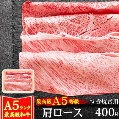 父の日 ギフト 肉 牛肉 A5ランク 和牛 肩ロース すき焼き肉 400g クラシタ A5等級 高級 しゃぶしゃぶも 黒毛和牛 お誕生日 内祝い プレゼント 化粧箱対応商品