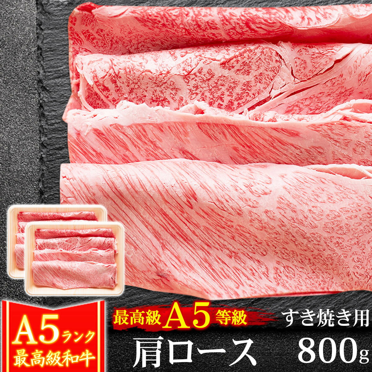 父の日 ギフト 肉 牛肉 A5ランク 和牛 肩ロース すき焼き肉 800g 400g×2 クラシタ A5等級 高級 しゃぶしゃぶも 黒毛和牛 お誕生日 内祝..